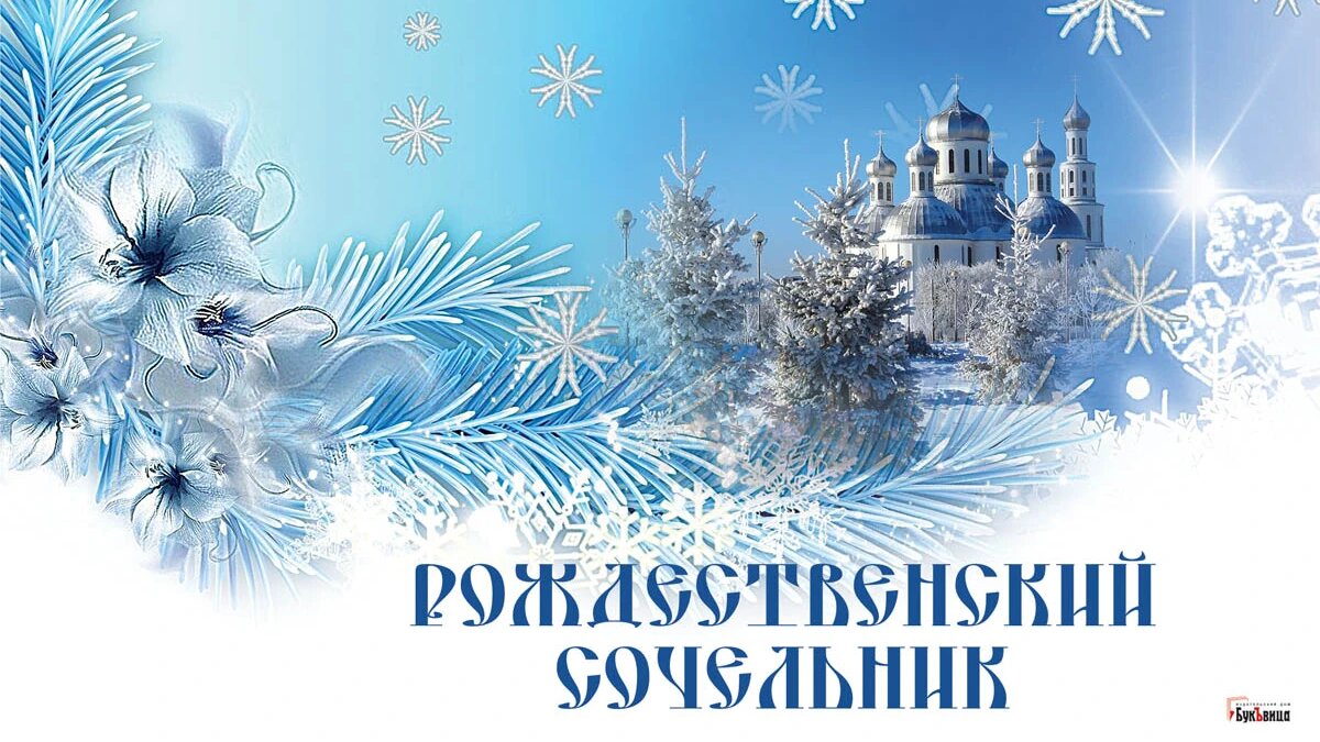 Рождественский сочельник. Иллюстрация: «Весь Искитим»