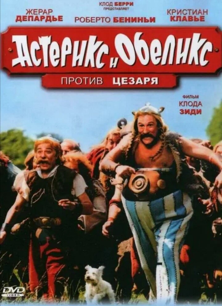 Против цезаря. Астерикс и Обеликс против Цезаря (1999). Астерикса и Обелиск против Цезаоя. Астерикс и Обеликс против Цезаря фильм 1999. Астерикс и Обеликс против Цезаря (1999) Постер.