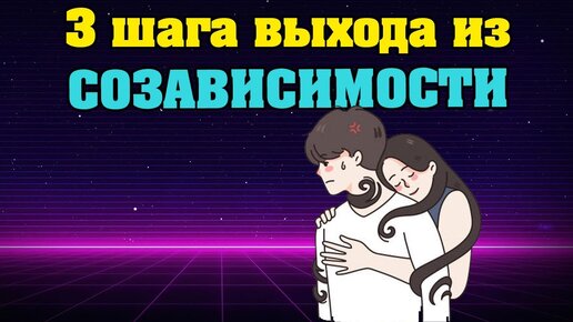 3 шага выхода из созависимости