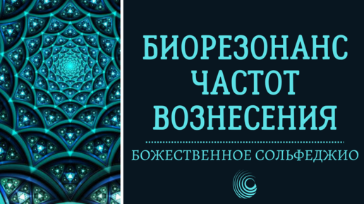 Сольфеджио частот вознесения. Сольфеджио частот вознесения