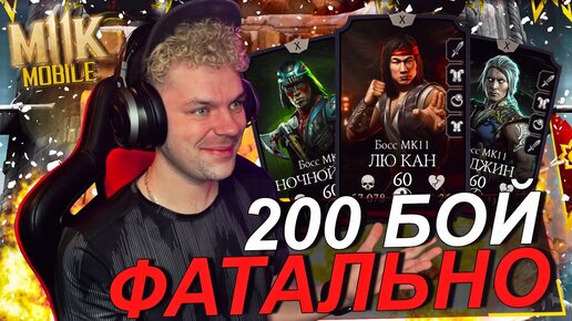 ПРОШЕЛ ЛЕГКО 200 БОЙ ФАТАЛЬНО БАШНЯ БЕЛОГО ЛОТОСА В MK MOBILE