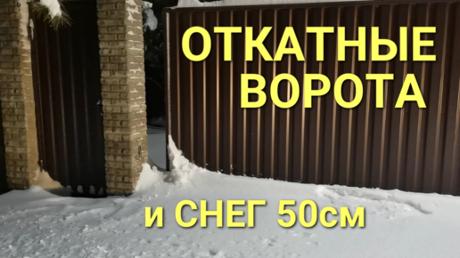 Установка откатных ворот своими руками