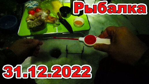 Рыбалка 31.12.2022г.