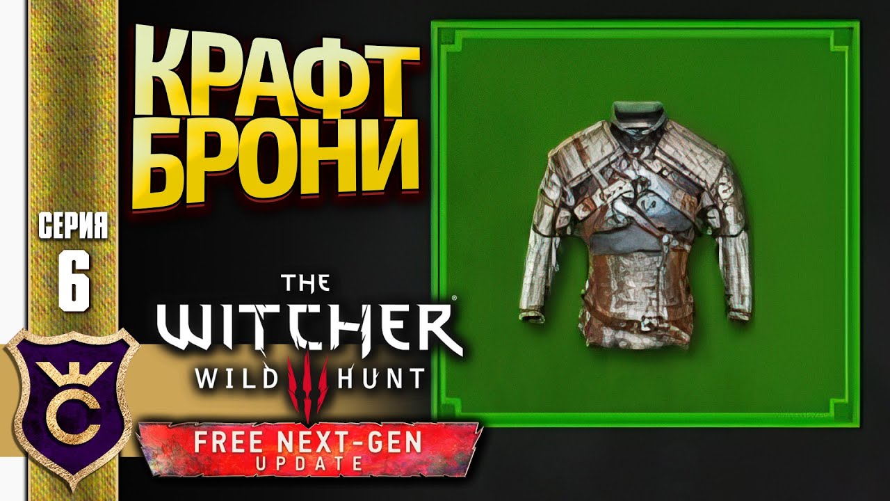 ПЕРВЫЙ КРАФТ БРОНИ! The Witcher 3 Wild Hunt Next Gen Update Прохождение #6