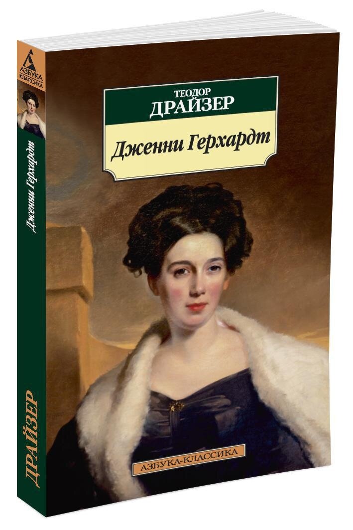 Дженни Герхардт, наивная и мечтательная девушка, поступает на работу в гостиницу, чтобы помочь своей нуждающейся семье. Черная полоса суровых испытаний и лишений, казалось бы, заканчивается с появлением Лестера – наследника крупной промышленной компании. Однако семья Кейн не готова принять союз с девушкой не из их круга, и тогда перед Дженни встанет непростой выбор: поступиться собственным счастьем или пойти наперекор высшему свету… 
История о благородстве, стойкости перед жестокими ударами судьбы и всепобеждающей силе любви, в свое время названная критиками «лучшим американским романом, который когда-либо читали».
