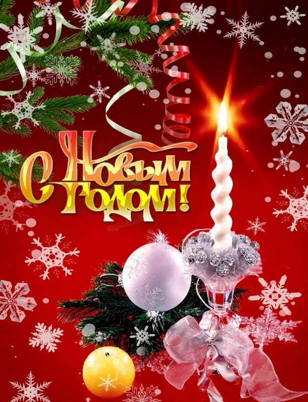 С Новым годом!