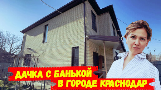 Дом с баней в городе Краснодар.