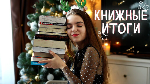 Лучшие книги 2022 😍📚Книжные итоги