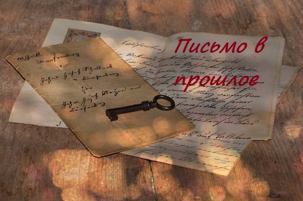 что бы вы написали себе в прошлое?
