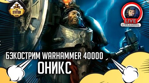 Бэкострим The Station | Warhammer 40000 | Оникс | Крис Райт