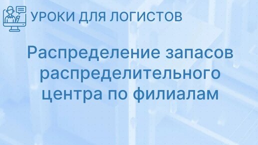 Распределение запасов распределительного центра по филиалам