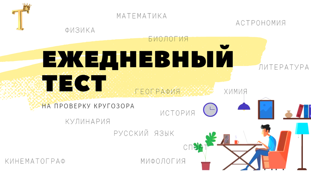 Ежедневный тест на проверку кругозора №697 (12 вопросов) | Тесты.Перезагрузка  | Дзен