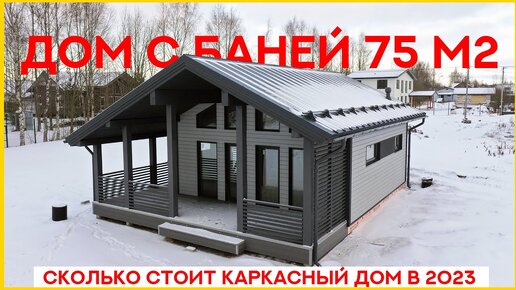 Дом с баней 75м2. Сколько стоит каркасный дом в 2023