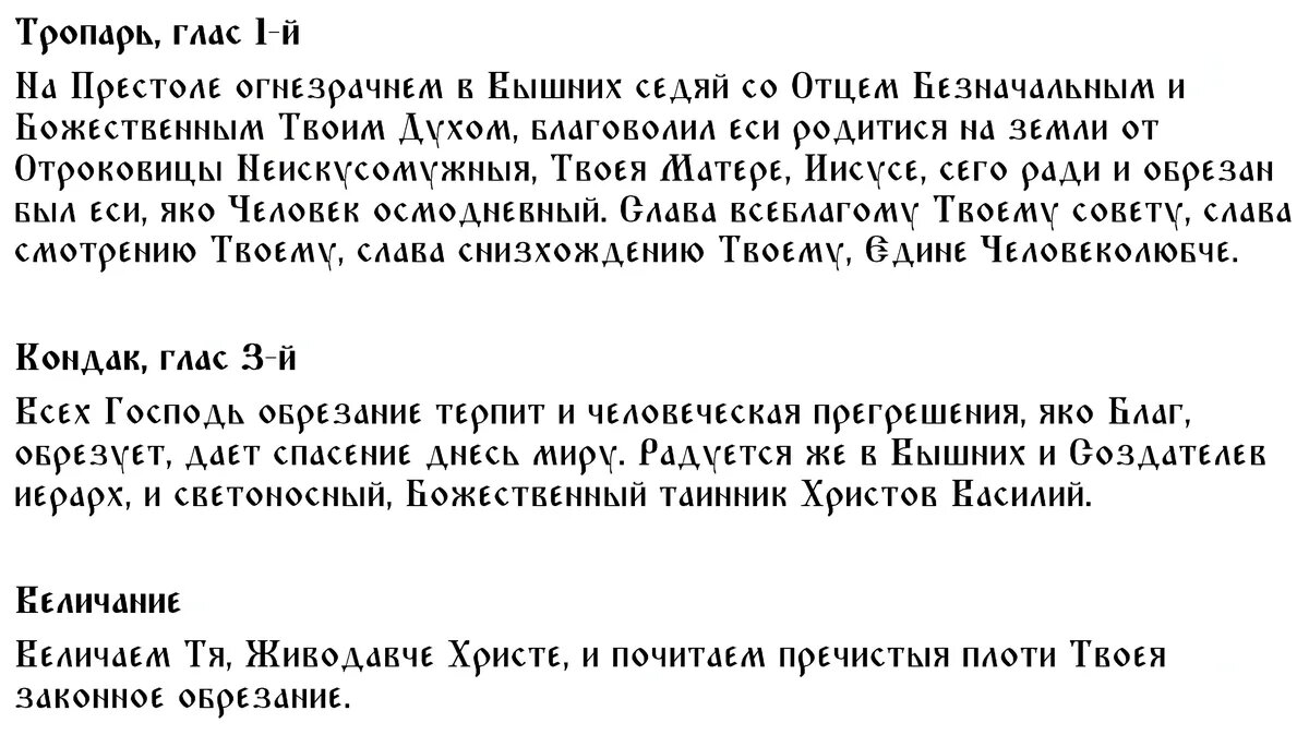 Служба обрезание господне текст. Молитва обрезание Господне. Молитва обрезание Господне на праздник. Тропарь праздника обрезания Господня. Тропарь и кондак обрезания Господня.