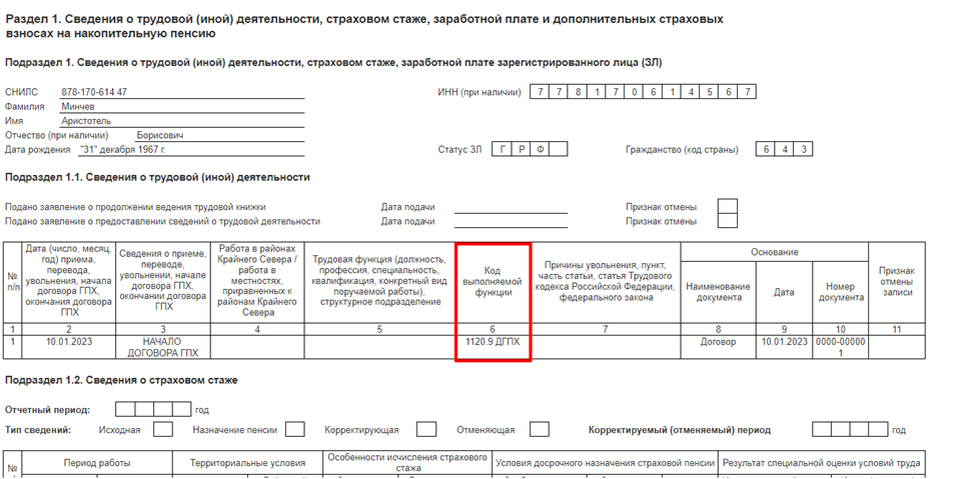 Ефс 1 бывший сзв тд. ЕФС-1 подраздел 1.1. ГПХ. СЗВ ТД ГПХ как заполнить. Сзвтд на ГПХ как заполнить. Заполнение ЕФС при окончании договора ГПХ.