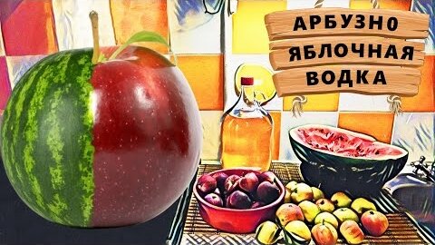 Вкусный самогон / Рецепт ароматного самогона / Самогон из яблок и арбуза