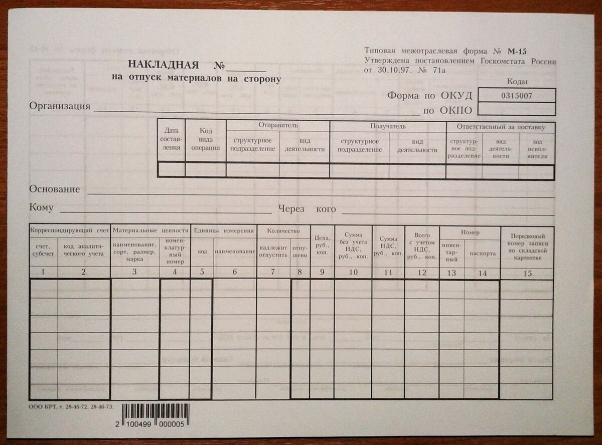 15 образец. Накладная форма м-15. М15 накладная. Накладная по форме м-15. М-15 накладная на отпуск материалов.