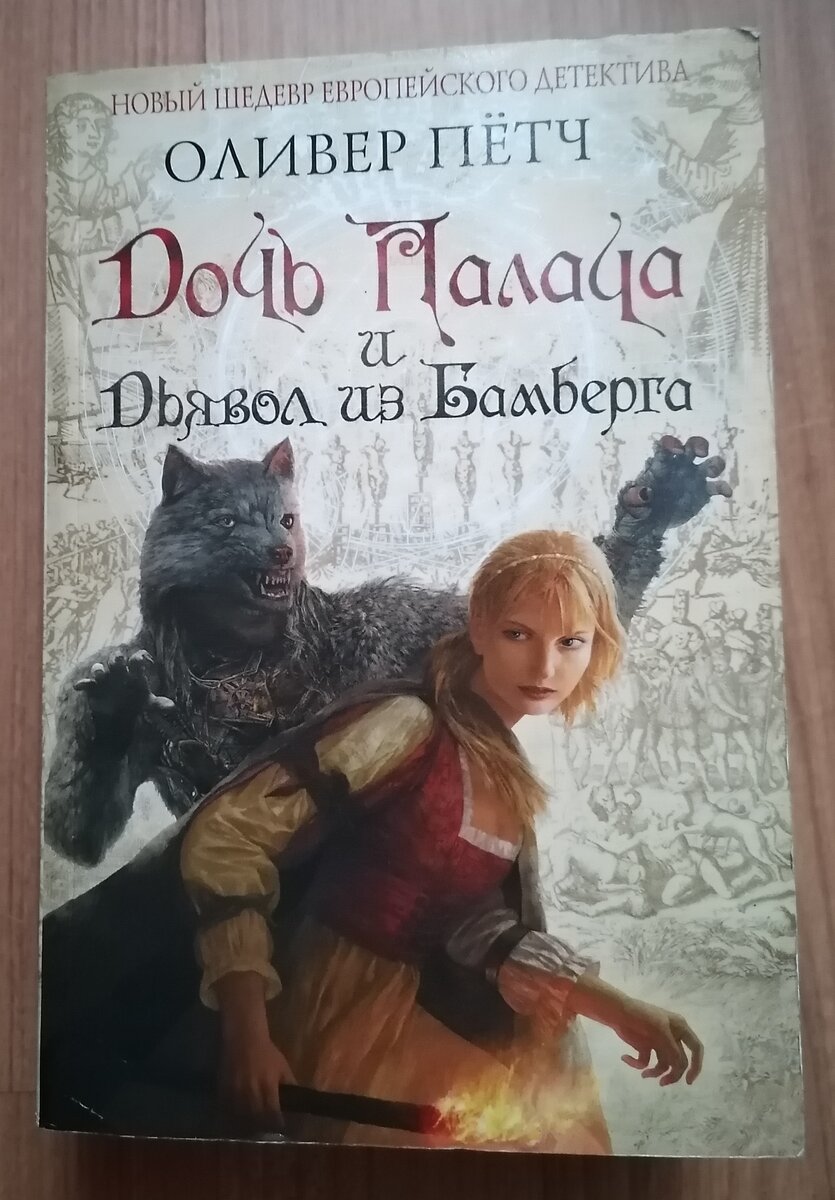 Дочь палача оливер. Дочь палача книга. Дочь дьявола. Дочь палача аудиокнига.