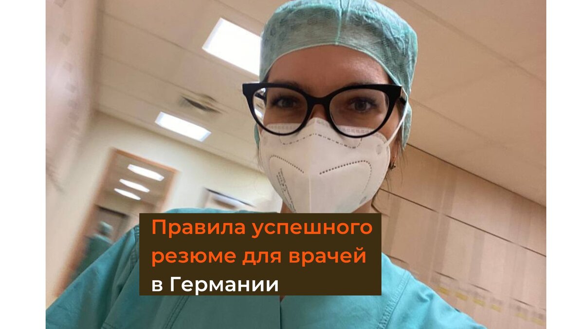 Правила успешного резюме (Bewerbung) для врачей в Германии | Переезд в  Германию для врачей | Дзен