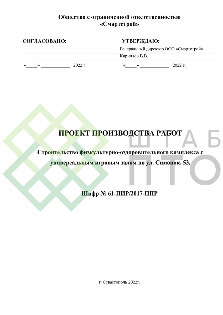 ППР на строительство физкультурно-оздоровительного комплекса в г.  Севастополь. Пример работы. | ШТАБ ПТО | Разработка ППР, ИД, смет в  строительстве | Дзен