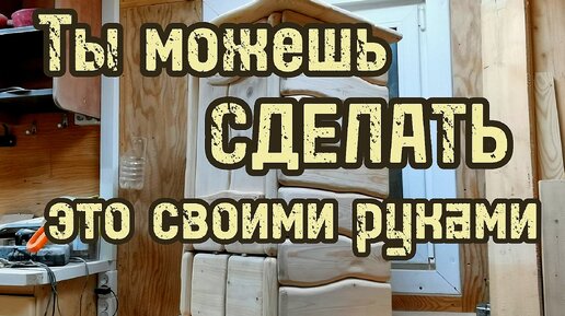 Интересный шкаф для загородного дома своими руками