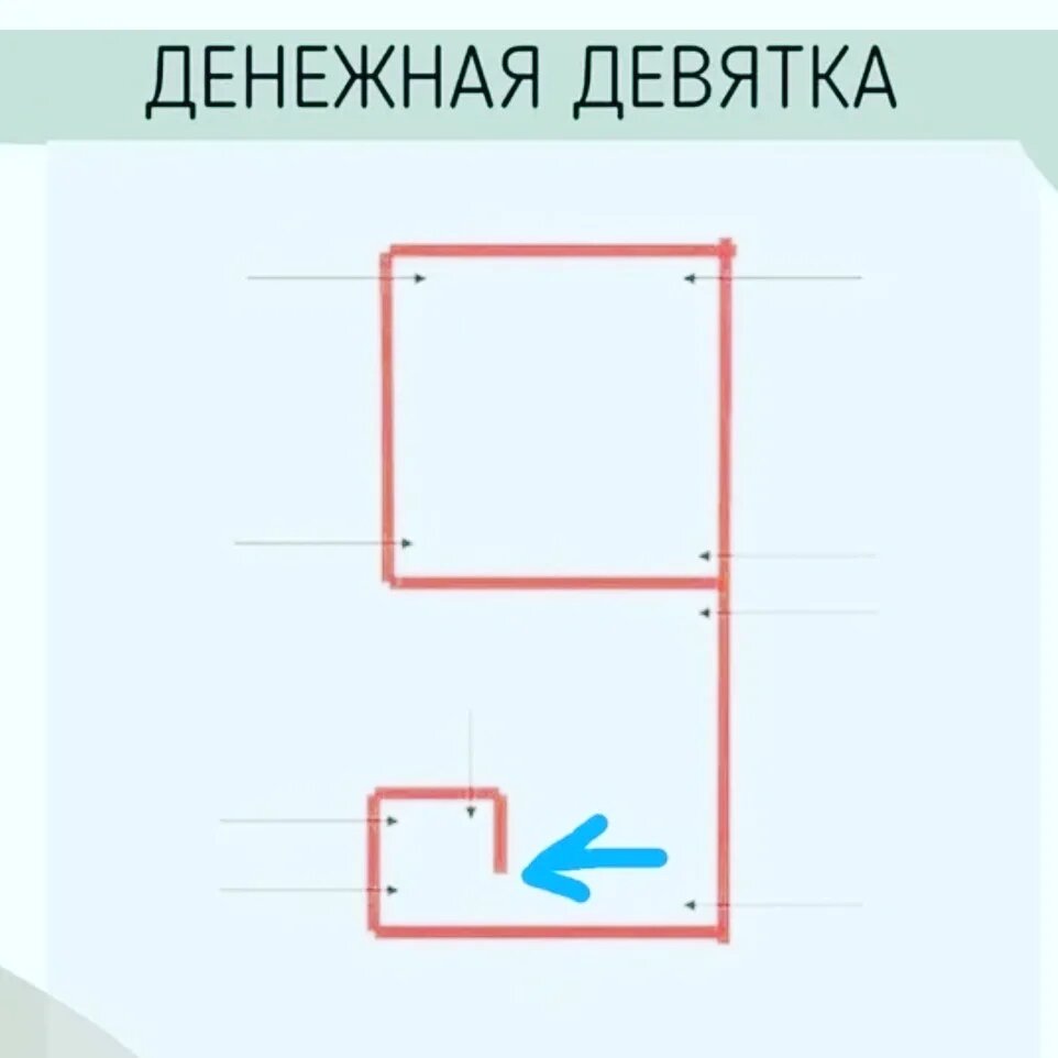Как рисуем денежную девятку