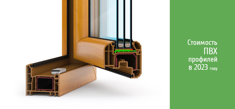Стоимость ПВХ профилей в начале 2023 года