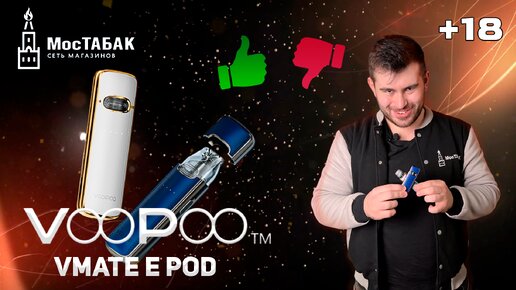 Voopoo Vmate E - честный обзор +18