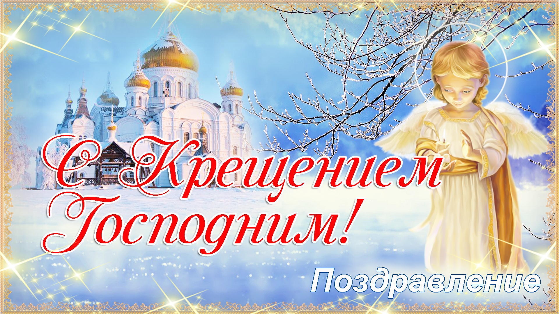 крещение господне видео поздравление. крещение господне. о крещении. поздравление с крещением господним. открытки с крещением.