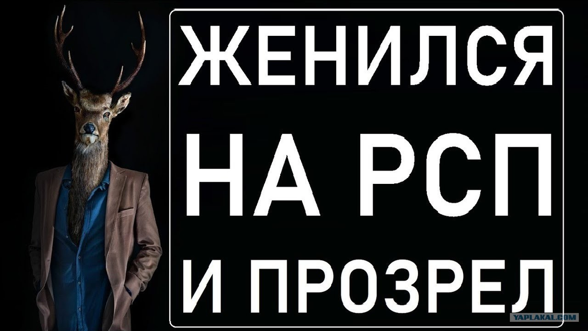 Почему нельзя жениться на рсп. РСП. РСП женщина. РСП мемы. Типичная РСП.