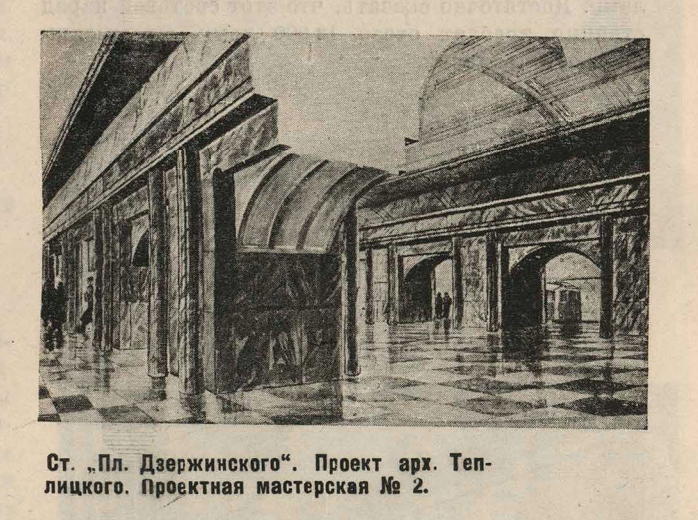Один из проектов "Лубянки", который предусматривал строительство трёхсводчатой станции (с центральным залом). Из журнала "Строительство Москвы" за 1934 год, №5.