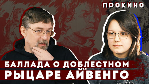 ПРОКИНО | Баллада о доблестном рыцаре Айвенго (Алексей ГОНЧАРОВ, Анастасия ТЕПЛЯКОВА)