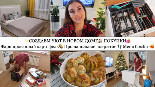 Download Video: СОЗДАЕМ УЮТ В НОВОМ ДОМЕ🏠✨• ПРО НАПОЛЬНОЕ ПОКРЫТИЕ👣• МЕНЯ БОМБИТ🤬• ФАРШИРОВАННЫЙ КАРТОФЕЛЬ🥔