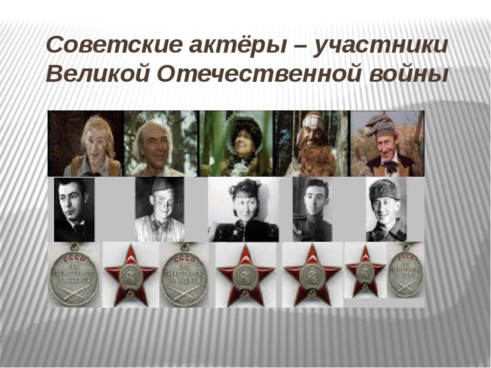 Актёры-фронтовики. Из Яндекс-Картинок.