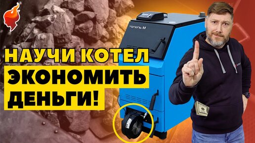 Экономное использование угля в твердотопливных котлах! Уменьшаем расход угля с помощью автоматики.