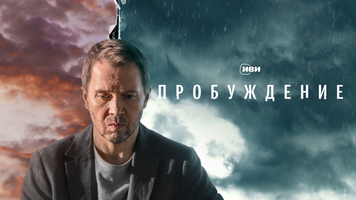 кадр из сериала пробуждение Источник https://thumbs.dfs.ivi.ru/storage9/contents/d/9/453ea4abdd70548dde0eba181975a5.jpg