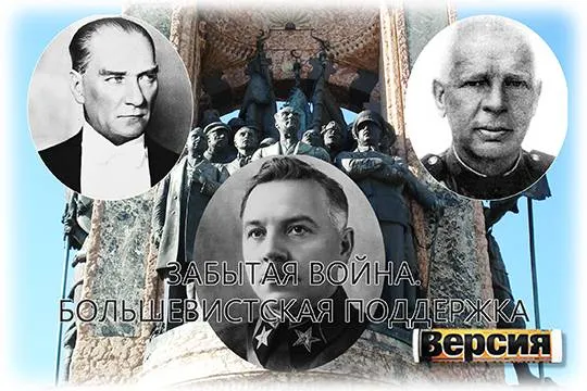 Во время греко-турецкой войны 1919-1922 года Советская Россия поддерживала Турцию