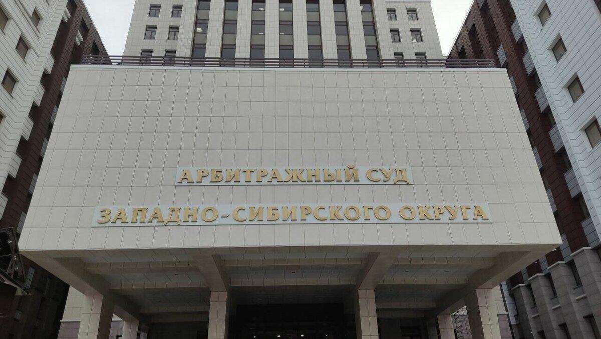Арбитражный суд фото В Арбитражном суде Западно-Сибирского округа рассмотрено более 11 тысяч дел за г