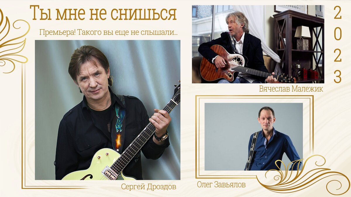 Обложка сингла "Ты мне не снишься" (С. Дроздов, О. Завьялов, В. Малежик), 2023