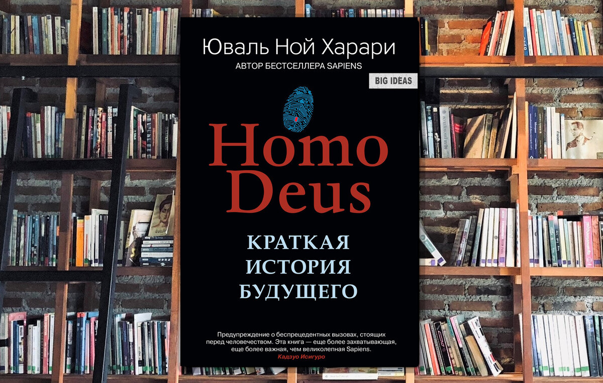 Юваль Ной Харари «Ноmo Deus. Краткая история будущего»