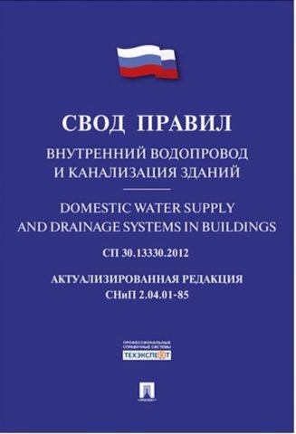 Внутренний водопровод и канализация зданий: стандарты, нормы и требования