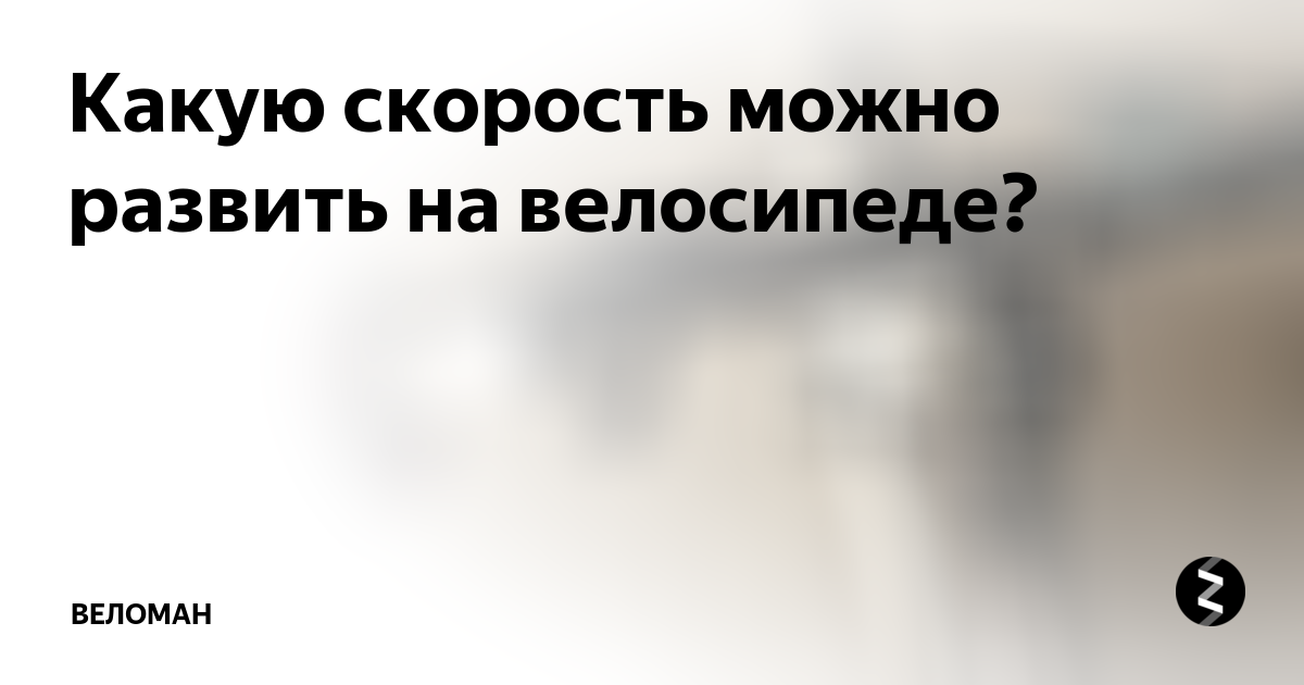 Какую скорость можно развить на велосипеде? | Веломагазин и мастерская ...
