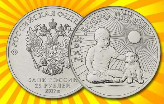 Добро детям монета. Дари добро детям 25 рублей. Монета 25 рублей с ребенком. Монета добра рубль. 25 Рублей с детьми.
