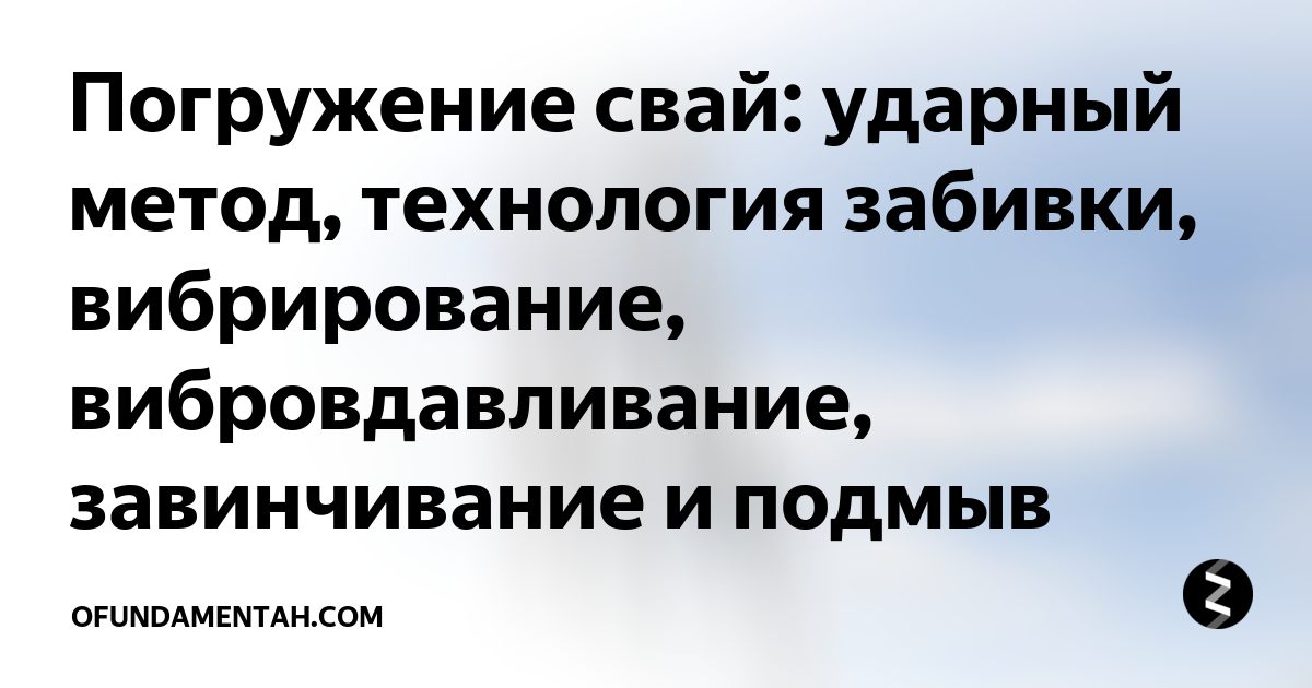 Бескопровое погружение свай что это