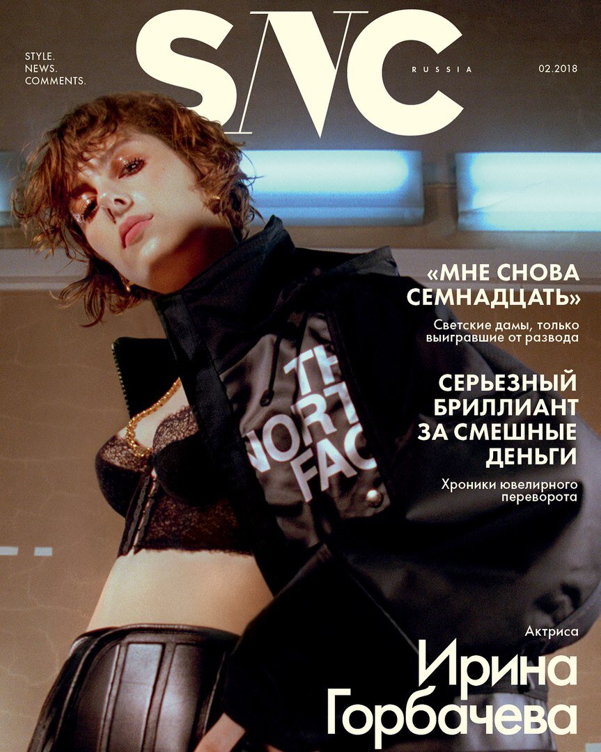 Ирина Горбачева для SNC
