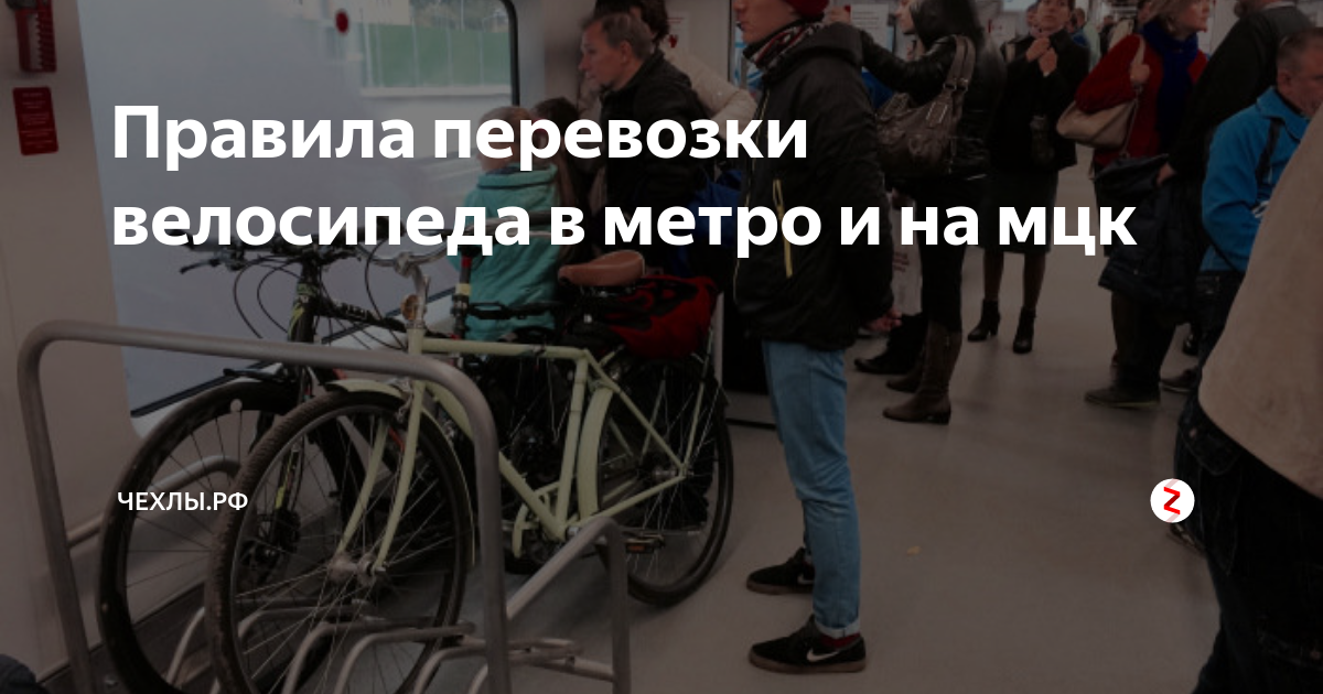 Велосипеда в метро правила. Провоз велосипеда в метро. Перевоз велосипеда в метро. Провоз складного велосипеда в метро. Правила перевозки велосипеда в метро.