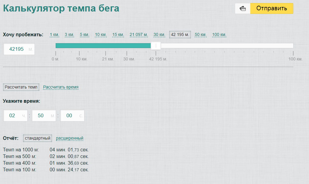 Калькулятор темпа в беге. Калькулятор темпа. Калькулятор темпа бега. Калькулятор темпа и скорости бега.