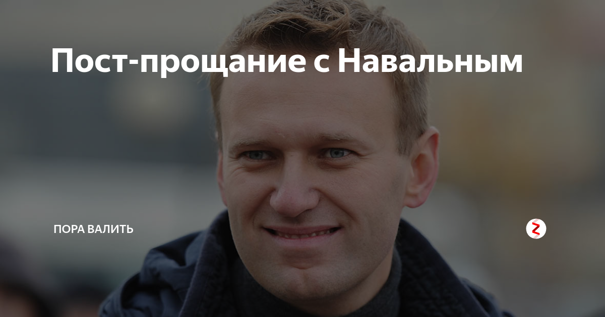 На прощание с навальным пришло