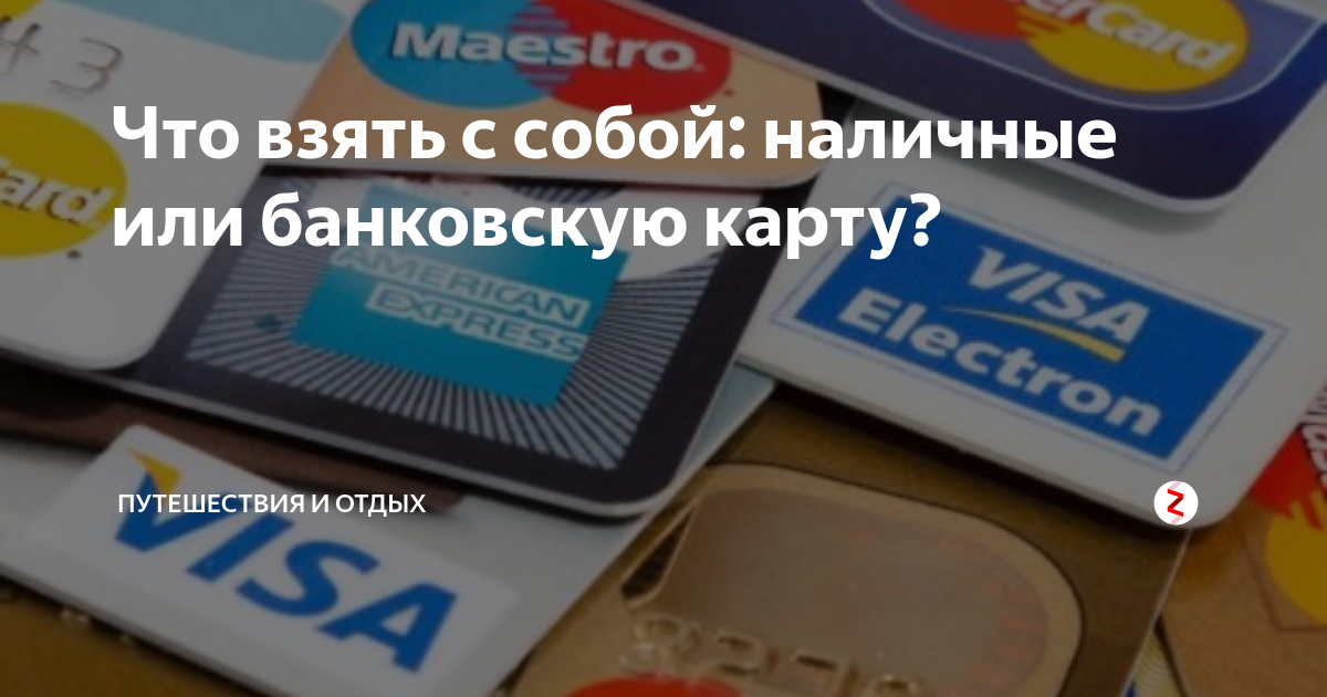 Что взять с собой: наличные или банковскую карту? | Путешествия и Отдых ...
