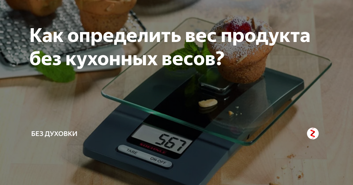 Если нет весов: полезная табличка, которая выручит вас на кухне